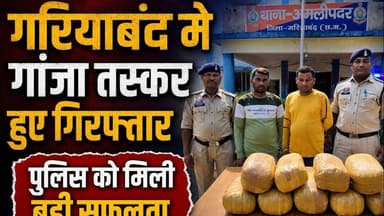 Gariyaband ganja taskar girftar |गरियाबंद मे गांजा तस्कर हुए गिरफ्तार |#chhatisgrah