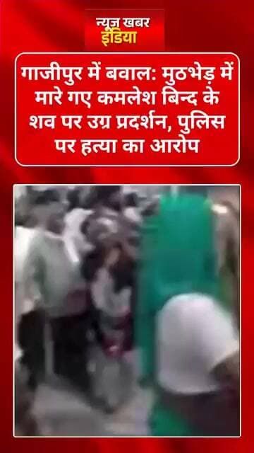 #गाजीपुर में बवाल: #मुठभेड़ में मारे गए कमलेश बिन्द के शव पर उग्र प्रदर्शन, #पुलिस पर हत्या का आरोप