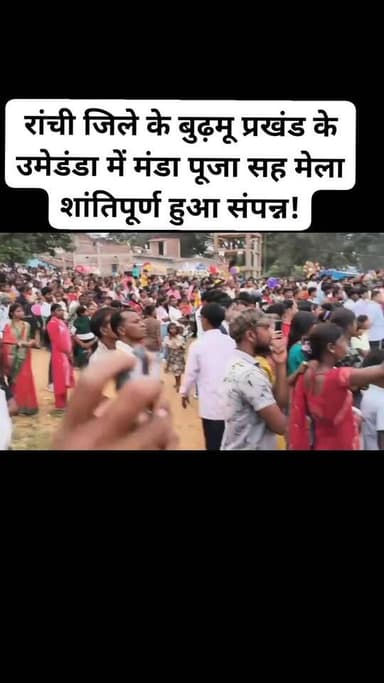 रांची/बुढ़मू : रांची जिले के बुढ़मू प्रखंड के उमेडंडा में मंडा पूजा सह मंडा मेला झूलन के साथ संपन्न हो गया। इससे पूर्व बुधवार की रात में फूलखुन्दी कार्यक्रम का आयोजन किया गया, जिसमें उमेडंडा गांव के लगभग 300 की संख्या में भक्तों ने आग दहकते फूलों के अंगारों पर खुले पैर चलकर पार हुए और शिव भक्ति का परिचय दिया। मंडा पूजा के अवसर पर रात्रि में फूलखुन्दी एवं झूलन के दिन नागपुरी सांस्कृतिक कार्यक्रम का आयोजन किया गया, जिसमें आए कलाकारों ने अपने नृत्य व कला को मेला में प्रस्तुत किया और मेला देखने आए लोगों को मनोरंजन कराया। इससे पूर्व मेला का उद्घाटन स्थानीय जनप्रतिनिधियों ने संयुक्त रूप से फीता काट कर मेला मंच का उद्घाटन किया। झूलन के दिन उमेडंडा मंडा मेला देखने प्रखंड प्रमुख सतनारायण मुंडा, पूर्वी जिला परिषद सदस्य मनोज वाजपेई, डॉ मदन महतो के साथ कई स्थानीय जनप्रतिनिधि एवं गणमान्य लोग मेला देखने पहुंचे हुए थे। मेला में आसपास के क्षेत्रों से भी अधिक संख्या में लोग मेला देखने पहुंचे थे। मंडा मेला के सफल आयोजन में मेला कमेटी के अध्यक्ष, सचिव, कोषाध्यक्ष एवं कमेटी के लोगों के साथ भाजपा नेता मोहन जायसवाल, सुनील साहू, रतन प्रकाश सिंह, मनोज मिश्रा, छोटन नायक समेत ग्रामीणों का सराहनीय योगदान रहा।#viralvideoburmunrws