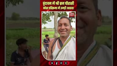 वृंदावन: श्री ब्रज चौरासी कोस परिक्रमा में उमड़ी आस्था, दिव्य भंडारे का शुभारंभ #BrajParikrama
