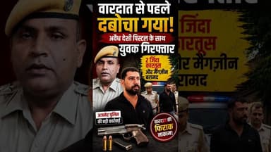 अजमेर में वारदात की फिराक में घूम रहा था युवक, पिस्टल और 2 कारतूस के साथ गिरफ्तार #shortsfeed