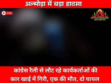 अल्मोड़ा में दर्दनाक हादसा: कांग्रेस रैली से लौट रहे कार्यकर्ताओं की कार खाई में गिरी, एक की मौ*त, दो घायल
#Almora #RoadAccident #CongressRally #UttarakhandNews #BreakingNews #CarAccident #AlmoraNews #HillRoadAccident #LatestNews #NewsUpdate The Times of uttarakhand Udham Singh Nagar Police Uttarakhand
