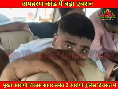 अपहरण कांड में बड़ा एक्शन: मुख्य आरोपी विकास सागर समेत 2 आरोपी पुलिस हिरासत में, कैमरे से बचते नजर आए
#GadarpurPolice
#VikasSagar
#KidnappingCase
#UttarakhandNews
#BreakingNews
#CrimeNews
#PoliceAction
#LatestUpdate
#NewsUpdate
#UttarakhandPolice
#Gadarpur
#LawAndOrder
#CrimeAlert
#News24Network
#ViralNews The Times of uttarakhand Udham Singh Nagar Police Uttarakhand Uttarakhand Police