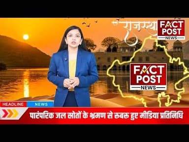 #नागौर में जल संरक्षण की जमीनी तस्वीर से रूबरू हुए मीडिया प्रतिनिधि