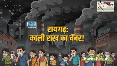 #NTPC फ्लाई एश महाघोटाला,जहरीला चैंबर बनता #raigarh #news #viral #cg
*_अंधा धुंध औद्योगिक विस्तार से_*
*_काली राख का चेंबर बना रायगढ़_*
*******************************
NTPC में फ्लाई ऐश का महाघोटाला
अवैध डम्पिंग से जहरीली हुई हवा
********************************
*_CBI जांच से बेपर्दा होगे फ्रॉडस्टर!_*
*===================*
*♦रायगढ़/स्पीड न्यूज 4 जून 2026/* पर्यावरण प्रदूषण एवं फ्लाई एस की अवैध डम्पिंग की मार झेल रहे छत्तीसगढ़ के रायगढ़ का कोई माई बाप नहीं है कारपोरेटरो की मनमानी ने लोगो का जीना हराम कर दिया है इसके बावजूद सरकार व प्रशासन कार्यवाही करने की बजाए लगातार जनसुनवाई करा प्लांटों के विस्तार की वकालत करने में लगा हुआ है अंधाधुंध विस्तार ने रायगढ़ को काली राख का चेंबर बना दिया है जिसके कारण लोगो को सांस लेना भी दुर्भर हो गया है चारों ओर प्लांटों केे काले धुवें से घिरे शहर की आबो हवा पूरी तरह जहरीली हो चुकी है और प्लांटों से निकलने वाले फ्लाई एस ने खेत खलियान जल स्रोतों को अपने शिकंजे में जकड़ लिया है शिकायत होने के बाद भी प्रशासन द्वारा कोई कारगर कार्यवाही आज तक नहीं की गई कभी कभार पर्यावरण विभाग की आत्मा जागती है तो जुर्माना की रस्म अदायगी कर मामले को दाखिल दफ्तर कर दिया जाता है खास कर एन टी पी सी लारा में फ्लाई एस की अवैध डम्पिंग का खेल लंबे समय से चल रहा है मीडिया द्वारा कई बार प्रशासन का ध्यान इस समस्या को ओर आकर्षित किया गया लेकिन अधिकारियों की मिली भगत के कारण इस पर कोई अंकुश नहीं लगाया जा सका ट्रांसपोर्ट की मर्जी ही सर्वोपरि बन गई है जिसका खामियाजा आसपास के खेत एवं तालाबों को भुगतना पड़ रहा है ट्रांसपोर्टिंग में हो रहे लाखों करोड़ों के घोटाले को सभी जान रहे हैं यदि कोई नहीं जानता तो वो है एन टी पी सी की अधिकारी जिनके संरक्षण के बिना यह गोरखधंधा चल ही नहीं सकता पिछली बार मीडिया ने काले धंधे की पोल खोली तो कुछ ट्रांसपोर्टरों को ब्लैक लिस्ट कर पूरे मामले की लीपापोती कर दी गई लेकिन पर्दे के पीछे घोटाले का खेल आज भी बदस्तूर जारी है एन टी पी सी के सेंट्रल गर्वमेंट के अधीन होने से छत्तीसगढ़ सरकार व प्रशासन उसका कुछ नहीं बिगाड़ सकते जिसका घोटालेबाज भरपूर लाभ उठा रहे हैं इसके अलावा सरकारी नेताओं से सांठ गांठ से भी भ्रष्टाचारियों को अभय दान मिला हुआ है इस दुर्भी संधि के कारण सरकार को अरबो रुपए का चूना लग चुका है जिसकी सी बी आई जांच कराई जाए तो छत्तीसगढ़ के इस सबसे बड़े घोटाले में कई अधिकारियों ,ट्रांसपोर्टरों के अलावा कंबल ओढ़कर घी पीने वाले सत्ताधारी हस्तियों के चेहरे भी बेनकाब होगे जो अपने गुर्गो की आड़ में फ्लाई एस ट्रांसपोर्टिंग का ठेका चला रहे हैं सवाल तो यह उठता है कि न खाऊँगा न खाने दूंगा कि सरकार में चल रहा यह गोरखधंधा क्या किसी राजनीतिक संरक्षण के बिना संभव है ?
********************************
*🔴रमेश पत्रकार 94252 52176*
*===================*