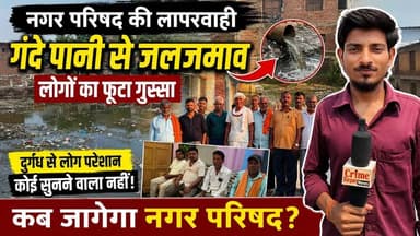 फारबिसगंज में नालों के गंदे पानी से सैकड़ों एकड़ कृषि भूमि जलजमाव की चपेट में, किसानों ने नगर परिषद पर उदासीनता का आरोप लगाते हुए 10 दिन का अल्टीमेटम दिया। समय पर समाधान नहीं होने पर नगर परिषद कार्यालय के समक्ष धरना-प्रदर्शन और आंदोलन की चेतावनी दी गई।
#फारबिसगंज #किरकिचिया_पंचायत #किसान_समस्या #जलजमाव #गंदा_पानी #नगर_परिषद #कृषि_संकट #किसान_आंदोलन #बिहार_समाचार #स्थायी_समाधान #धरना_प्रदर्शन #ग्रामीण_समस्या #खेती_बचाओ #स्थानीय_समाचार #FarbisganjNews