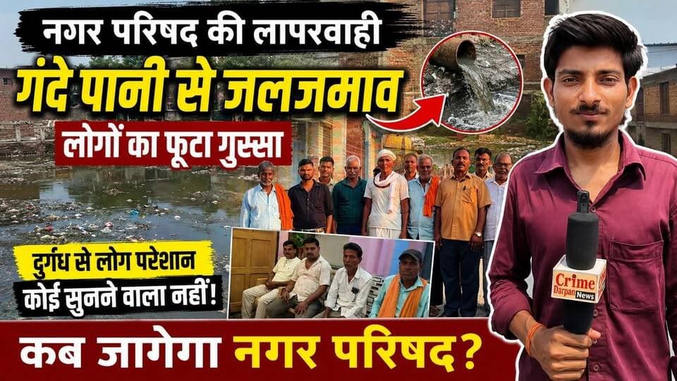 फारबिसगंज में नालों के गंदे पानी से सैकड़ों एकड़ कृषि भूमि जलजमाव की चपेट में, किसानों ने नगर परिषद पर उदासीनता का आरोप लगाते हुए 10 दिन का अल्टीमेटम दिया। समय पर समाधान नहीं होने पर नगर परिषद कार्यालय के समक्ष धरना-प्रदर्शन और आंदोलन की चेतावनी दी गई।
#फारबिसगंज #किरकिचिया_पंचायत #किसान_समस्या #जलजमाव #गंदा_पानी #नगर_परिषद #कृषि_संकट #किसान_आंदोलन #बिहार_समाचार #स्थायी_समाधान #धरना_प्रदर्शन #ग्रामीण_समस्या #खेती_बचाओ #स्थानीय_समाचार #FarbisganjNews