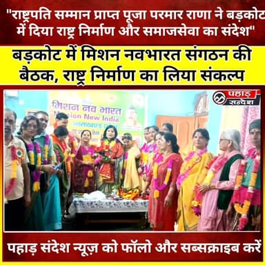 बड़कोट में मिशन नवभारत संगठन की बैठक, राष्ट्र निर्माण का लिया संकल्प TopFan Narendra Modi
बड़कोट नगर पालिका परिषद में आयोजित नरेंद्र मोदी विचार मंच मिशन नवभारत संगठन की बैठक में राष्ट्रपति सम्मान प्राप्त श्रीमती पूजा परमार राणा ने राष्ट्र निर्माण, समाज सेवा और जनकल्याण के प्रति समर्पित होकर कार्य करने का संदेश दिया।
बैठक में संगठन के जिला अध्यक्ष गीता प्रसाद गैरोला सहित सभी पदाधिकारियों एवं कार्यकर्ताओं ने सहभागिता करते हुए संगठन विस्तार और जनहित के विभिन्न विषयों पर चर्चा की। इस दौरान मिशन नवभारत के उद्देश्यों को जन-जन तक पहुंचाने का संकल्प लिया गया।
पूजा परमार राणा के प्रेरणादायक विचारों ने कार्यकर्ताओं में नई ऊर्जा और उत्साह का संचार किया।
#PoojaParmarRana #MissionNavbharat #NarendraModiVicharManch #Barkot #YamunaGhati #GeetaPrasadGairola #Uttarkashi #Uttarakhand #SocialService #NationBuilding #BJP #PahadSandesh #Devbhoomi #NewsUpdate #UttarakhandNews