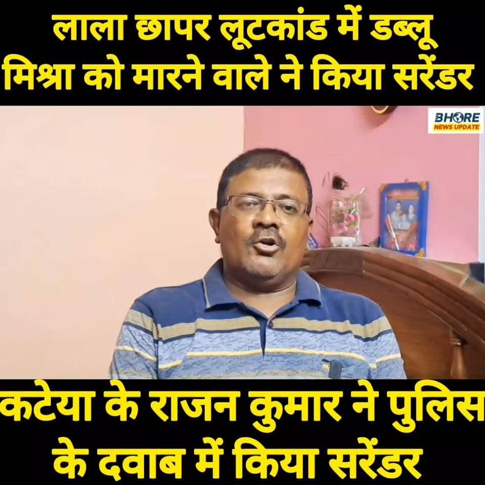 लाला छापर लूटकांड के दौरान डब्लू मिश्रा को गोली मारने वाले ने किया सरेंडर #crimenews #GopalganjNews #post #reelsviralシfyp #FIFAWorldCup2022 #reels #FIFAWorldCup #bhorenews #reelsi̇nstagram #siwan #memes #viralpost2025シ