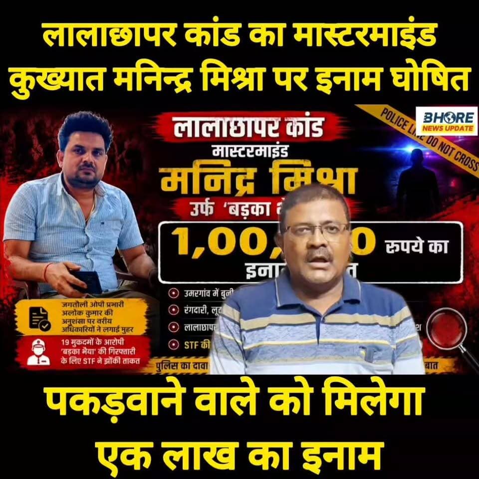 लालाछापर कांड में कुख्यात अपराधी मनिंद्र मिश्रा पर एक लाख का इनाम घोषित #FIFAWorldCup #reelsviralシ #siwan #GopalganjNews #bhorenewsupdate #post #cr7 #bhorenews #viral #reelsviralシfyp #viralpost2025シ #memes #reels #crimenews #crime #gopalganjnewsupdate #reelsi̇nstagram #FIFAWorldCup2022