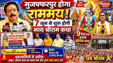 मुजफ्फरपुर होगा राममय! 7 जून से शुरू होगी भव्य श्रीराम कथा, तैयारियां तेज
#NishaNews #Muzaffarpur #ShriRamKatha
#RamKatha2026 #JaiShriRam #ReligiousEvent
#RamBhakti #SpiritualEvent #SanatanDharma