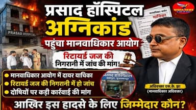 प्रसाद हॉस्पिटल अग्निकांड पहुँचा मानवाधिकार आयोग | रिटायर्ड जज की निगरानी में जांच की मांग!
#PrasadHospitalFire #MuzaffarpurNews
#HumanRightsCommission #PrasadHospital
#Brahmpura #HospitalFireCase #SKJha
#BiharNews #MuzaffarpurFire #Muzaffarpur