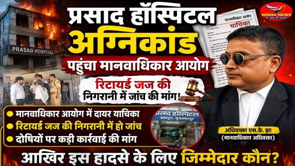 प्रसाद हॉस्पिटल अग्निकांड पहुँचा मानवाधिकार आयोग | रिटायर्ड जज की निगरानी में जांच की मांग!
#PrasadHospitalFire #MuzaffarpurNews
#HumanRightsCommission #PrasadHospital
#Brahmpura #HospitalFireCase #SKJha
#BiharNews #MuzaffarpurFire #Muzaffarpur