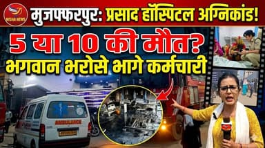 मरीजों को भगवान भरोसे छोड़ भागे कर्मचारी! मुजफ्फरपुर अस्पताल अग्निकांड में कई मौतें, ग्राउंड ज़ीरो से निशा न्यूज़ की रिपोर्ट
#HospitalFireAccident #MuzaffarpurPolice #PrasadHospitalFire #BrahmpuraMuzaffarpur #CrimeNewsBihar #GroundZeroReport