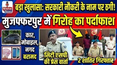सरकारी नौकरी के नाम पर बड़ा खेल! मुजफ्फरपुर में ठगी गैंग का खुलासा, 2 गिरफ्तार"
#Muzaffarpur #JobFraud #BiharNews #NishaNews #PoliceAction #GovernmentJobScam #BreakingNews #MuzaffarpurPolice #BiharUpdate #CrimeNews