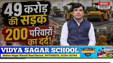 49 करोड़ रुपये की लागत से बड़ौत-छपरौली-टांडा मार्ग का चौड़ीकरण किया जा रहा है। सरकार का कहना है कि इससे यातायात व्यवस्था बेहतर होगी और दुर्घटनाएं कम होंगी।
लेकिन इस परियोजना की जद में आए करीब 200 परिवार आज चिंता में हैं। छह गांवों में मकानों पर निशानदेही हो चुकी है और नोटिस भी चस्पा किए जा चुके हैं।
सवाल सड़क निर्माण का नहीं है, सवाल उन परिवारों का है जिन्होंने अपनी जिंदगीभर की कमाई से अपने घर बनाए हैं।
आपकी राय क्या है?
#Baghpat #RoadWidening #DevelopmentVsDisplacement #BhaskarSamachar #Baraut #Chhaprauli #TandaRoad #UttarPradesh