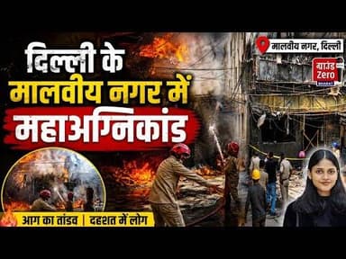 दिल्ली के मालवीय नगर में महाअग्निकांड #delhinews #delhiagnikand #hotel