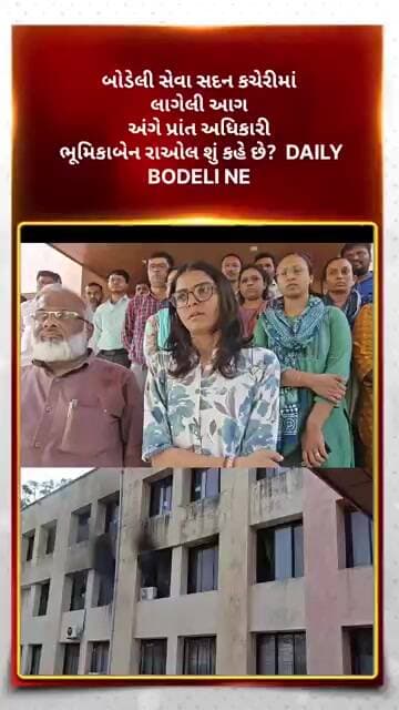 બોડેલી સેવા સદન કચેરીમાં લાગેલી આગ અંગે પ્રાંત અધિકારી ભૂમિકાબેન રાઓલ શું કહે છે?