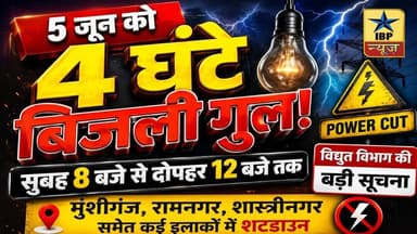 Sitapur Power Cut News: 5 जून को 4 घंटे बिजली रहेगी बंद, कई क्षेत्रों की सप्लाई प्रभावित #ibpnews