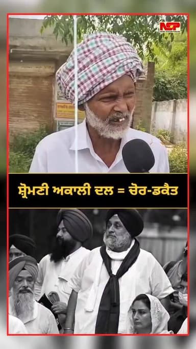 ਪੰਥ ਨੂੰ ਖੋਰਾ ਲਾਉਣ ਵਾਲ਼ੇ ਅਕਾਲੀ ਪੰਜਾਬ ਲਈ ਨੇ ਵੱਡਾ ਸ਼ਰਾਪ !! ਪੰਥ ਤੇ ਪੰਜਾਬ ਨੂੰ ਖੋਰਾ ਲਾਉਣ ਵਾਲ਼ੇ ਅਕਾਲੀਆਂ ਨੂੰ ਪੰਜਾਬੀਆਂ ਦੀ ਵੋਟਾਂ ਪਾਉਣ ਤੋਂ ਕੋਰੀ ਨਾਂਹ। ਕਹਿੰਦੇ, ਪੰਥ ਦੇ ਨਾਮ 'ਤੇ ਲੁੱਟਣ ਵਾਲ਼ੇ ਚੋਰ-ਡਕੈਤ ਨੇ ਇਹ...