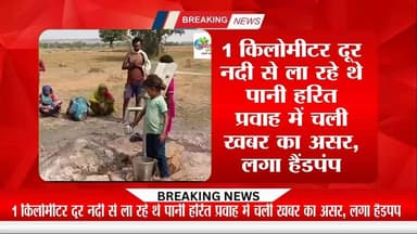 1 किलोमीटर दूर नदी से ला रहे थे पानी हरित प्रवाह में चली खबर का असर, लगा हैंडपंप
@highlight #JansamparkMP #Rajendrashukla