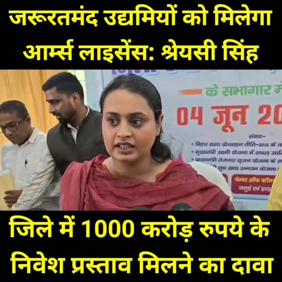 व्यापारियों की सुरक्षा को सरकार गंभीर, जरूरतमंद उद्यमियों को मिलेगा आर्म्स लाइसेंस: श्रेयसी सिंह
हर माह होगी उद्योग वार्ता, जिले में 1000 करोड़ रुपये के निवेश प्रस्ताव मिलने का दावा
बैठक में डीएम नवीन, एसपी विश्वजीत दयाल, चैंबर ऑफ कॉमर्स के प्रतिनिधि, स्थानीय उद्यमी एवं उद्योग विभाग के अधिकारी उपस्थित रहे।
#ShreyasiSingh #Jamui #BiharIndustry #IndustryMinister #MSME #InvestmentInBihar #BusinessSecurity #IndustrialDevelopment #BiharGovernment #StartupBihar #Entrepreneurship #JamuiNews #BiharNews #Rozgar #IndustryDialogue