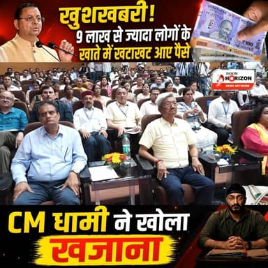 खुशखबरी! 9 लाख से ज्यादा लोगों के खाते में खटाखट आए पैसे, CM धामी ने खोला खजाना!
#uttarakhand #uttarakhandi #PushkarSinghDhami #pushkarsinghdhami #followers #followersシ゚