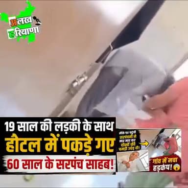 60 साल के सरपंच और 19 साल की युवती को लेकर बहरोड़ में बवाल! वायरल वीडियो से मची सनसनी..., Viral Video