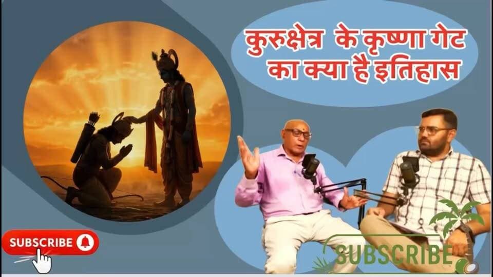कुरुक्षेत्र के कृष्णा गेट का क्या है इतिहास, जानिए रोचक जानकारी । कुरुक्षेत्र । कृष्णा गेट
https://youtu.be/wyR0BA4-pxU
#Kurukshetra #haryana #kisanlife #kurukshetra_university #kurukshetra #kurukshetramakeupartist @top fans Er Chander Parkash Sharma
#SubhashSudha #AshokArora #KurukshetraDham