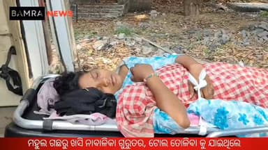 ମହୁଲ ଗଛରୁ ଖସି ନାବାଳିକା ଗୁରୁତର, ଟୋଲ ତୋଳିବା କୁ ଯାଇଥିଲେ