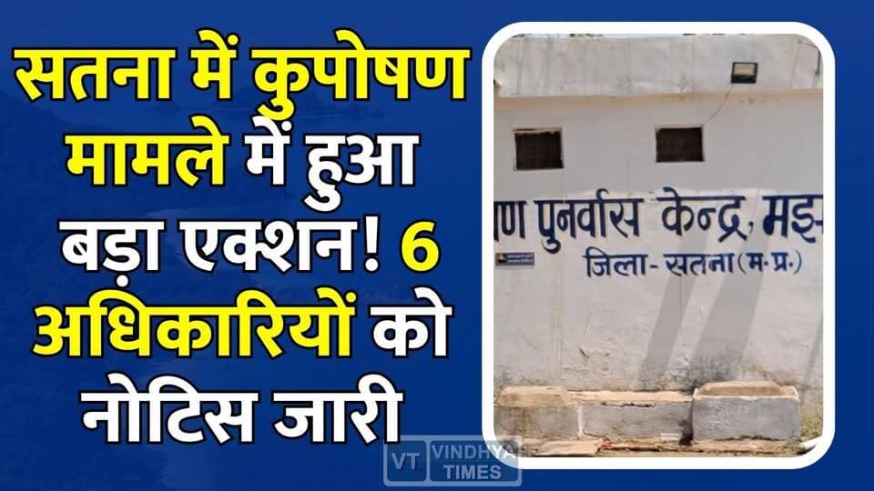 सतना के चर्चित मामले में NHM का बड़ा कदम, अधिकारियों पर कार्रवाई की तैयारी#SatnaNews #Majhgawan #MalnutritionCase #NHM #HealthDepartment #MPNews #BreakingNews #MadhyaPradeshNews #HealthNews #GovernmentAction #Investigation #NoticeIssued #SatnaBreaking #MPBreaking #PublicHealth #HospitalNews #LatestNews #NewsUpdate #HindiNews #TopNews