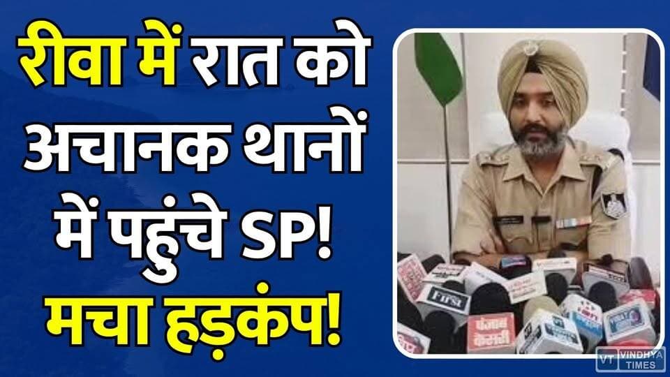 रीवा : SP खुद उतरे मैदान में, रात के अंधेरे में परखी पुलिस की हकीकत
#vindhyatimes #rewanews #satnanews #shahdolnews #sidhinews #annupurews #umariyanews #singraulinews #naigarhinews #news #mpnews #hindinew #live #bhopal #indore #newsupdate #newslive #RewaPolice #SPRewa #GurukaranSingh #RewaNews #PoliceInspection #NightPatrolling #LawAndOrder #PoliceAction #CrimeControl #BreakingNews #MPPolice #RewaUpdate #PublicSafety #PoliceAlert #CrimeFreeRewa #ThanaInspection #NightCheck #SecurityDrive #MadhyaPradeshNews #NewsUpdate