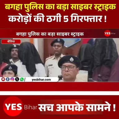 Bihar news : पश्चिमी चंपारण मे बगहा पुलिस का बड़ा साइबर स्ट्राइक, क्रिप्टो और ऑनलाइन गेमिंग के नाम पर करोड़ों की ठगी करने वाले गिरोह का भंडाफोड़, 5 गिरफ्तार। बगहा पुलिस ने एक बार फिर अपनी सतर्कता और पेशेवर कार्रवाई का परिचय देते हुए साइबर ठगी के एक बड़े नेटवर्क का पर्दाफाश किया है। क्रिप्टोकरेंसी निवेश, ऑनलाइन ट्रेडिंग और गेमिंग प्लेटफॉर्म के नाम पर लोगों को झांसा देकर करोड़ों रुपये की ठगी करने वाले गिरोह के पांच सदस्यों को गिरफ्तार किया गया है। इस कार्रवाई को बगहा पुलिस की बड़ी सफलता माना जा रहा है, जिसने समय रहते इस संगठित साइबर अपराध नेटवर्क की कमर तोड़ने का काम किया है।पुलिस अधीक्षक रामानंद कुमार कौशल ने प्रेस वार्ता में बताया कि सूचना मिली थी कि लौकरिया थाना क्षेत्र में कुछ लोग संगठित तरीके से ऑनलाइन निवेश और क्रिप्टो योजनाओं के नाम पर लोगों को ठगी का शिकार बना रहे हैं। मामले की गंभीरता को देखते हुए रामनगर एसडीपीओ रागिनी कुमारी के नेतृत्व में साइबर थाना पुलिस की एक विशेष टीम गठित की गई। टीम ने तकनीकी साक्ष्यों, डिजिटल दस्तावेजों और इलेक्ट्रॉनिक उपकरणों की गहन जांच करते हुए पूरे नेटवर्क का खुलासा कर दिया। जांच में सामने आया कि आरोपी सोशल मीडिया, व्हाट्सएप और टेलीग्राम ग्रुप के माध्यम से लोगों को अपने जाल में फंसाते थे। उन्हें DSJ Exchange, BG Wealth Sharing और USDT क्रिप्टो निवेश जैसी योजनाओं में अधिक मुनाफे का लालच दिया जाता था। शुरुआत में निवेशकों को कुछ लाभ दिखाकर उनका भरोसा जीता जाता था और फिर उनसे लगातार बड़ी रकम निवेश कराई जाती थी। जब लोग पूरी तरह इन योजनाओं पर भरोसा कर लेते थे, तब उनके पैसे हड़प लिए जाते थे।
एसडीपीओ रागिनी कुमारी के नेतृत्व में विशेष टीम ने तकनीकी विश्लेषण और डिजिटल ट्रैकिंग के जरिए आरोपियों तक पहुंच बनाई। पुलिस की सटीक रणनीति और साइबर जांच की बदौलत गिरोह के पांच सदस्यों को गिरफ्तार कर लिया गया।#BagahaPolice #CyberCrime #CyberFraud #CryptoScam #OnlineGamingFraud #CyberStrike #WestChamparan #BiharPolice #CyberPolice #CryptoInvestmentScam #OnlineTradingScam #DSJExchange #BGWealthSharing #USDTScam #FraudNetworkBusted #DigitalFraud #CyberAwareness #RamanandKumarKaushal #RaginiKumari #BagahaNews #BiharNews #PoliceAction #CyberSecurity #CrimeNews #OnlineScamAlert #CryptoFraud #CyberInvestigation #FraudstersArrested #BreakingNews #WestChamparanNews