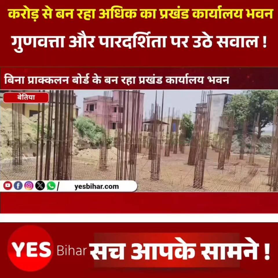 Bihar news : बिना प्राक्कलन बोर्ड के बन रहा 16 करोड़ से अधिक का प्रखंड कार्यालय भवन, गुणवत्ता और पारदर्शिता पर उठे सवाल। पश्चिमी चंपारण जिले के मैनाटाड़ प्रखंड कार्यालय परिसर में 16 करोड़ रुपये से अधिक की लागत से निर्माणाधीन नए भवन को लेकर सवाल उठने लगे हैं। आरोप है कि करोड़ों रुपये की इस महत्वाकांक्षी परियोजना के निर्माण स्थल पर अब तक प्राक्कलन बोर्ड नहीं लगाया गया है, जिससे कार्य की पारदर्शिता और गुणवत्ता पर प्रश्नचिह्न खड़े हो रहे हैं। जानकारी के अनुसार, पिछले तीन-चार महीनों से प्रखंड कार्यालय कैंपस में भवन निर्माण कार्य जारी है। बावजूद इसके निर्माण स्थल पर योजना से जुड़ी कोई भी जानकारी प्रदर्शित नहीं की गई है। न तो योजना का नाम अंकित है, न योजना संख्या, न निर्माण एजेंसी का नाम और न ही कार्य पूर्ण करने की समय-सीमा का उल्लेख किया गया है। ऐसे में स्थानीय लोगों के बीच असंतोष और नाराजगी देखी जा रही है। लोगों का कहना है कि जब करोड़ों रुपये की सरकारी योजना पर काम हो रहा है तो उसकी पूरी जानकारी सार्वजनिक रूप से उपलब्ध होनी चाहिए। बिना प्राक्कलन बोर्ड के निर्माण कार्य कराया जाना सरकारी नियमों और पारदर्शिता की भावना के विपरीत माना जा रहा है। मामले का एक और गंभीर पहलू यह है कि भवन निर्माण में लगातार बिजली का उपयोग किया जा रहा है, जबकि निर्माण एजेंसी द्वारा अब तक विधिवत बिजली कनेक्शन नहीं लिया गया है। इस संबंध में पूछे जाने पर जूनियर इंजीनियर देव ऋषि ने बताया कि निर्माण एजेंसी ने बिजली कनेक्शन नहीं लिया है। ऐसे में राजस्व क्षति का आकलन कर संबंधित एजेंसी के खिलाफ कानूनी कार्रवाई की जाएगी। इधर, प्रखंड कार्यालय आने वाले लोगों के बीच यह चर्चा का विषय बना हुआ है कि आखिर इतना विशाल भवन किस उद्देश्य से बनाया जा रहा है। जानकारी के अभाव में लोगों के मन में कई तरह के सवाल उठ रहे हैं।#Mainatand #WestChamparan #BlockOfficeBuilding #ConstructionWork #Transparency #EstimateBoard #GovernmentProject #PublicAccountability #InfrastructureDevelopment #BiharNews #ConstructionQuality #PublicFunds #AdministrativeNegligence #ElectricityTheft #LegalAction #BDO #DevelopmentProject #Governance #NewsUpdate #LocalNews