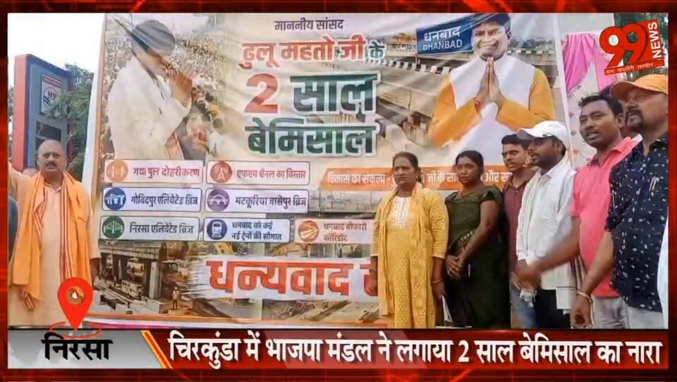 चिरकुंडा में भाजपा का ‘2 साल बेमिसाल’ कार्यक्रम, सांसद ढुल्लू महतो के कार्यों का किया गया बखान
#Chirkunda #BJP #DhulluMahato #2SaalBemisaal #Dhanbad #Nirsa #Development #JharkhandNews