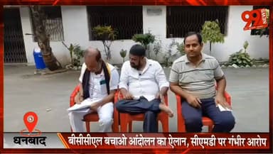 धनबाद : बीसीसीएल बचाओ आंदोलन का ऐलान, सीएमडी पर गंभीर आरोप; सीबीआई-ईडी जांच की मांग
#Dhanbad #BCCL #Koyalanchal #Andolan #CBIInquiry #EDInquiry #CoalBelt #JharkhandNews #BreakingNews