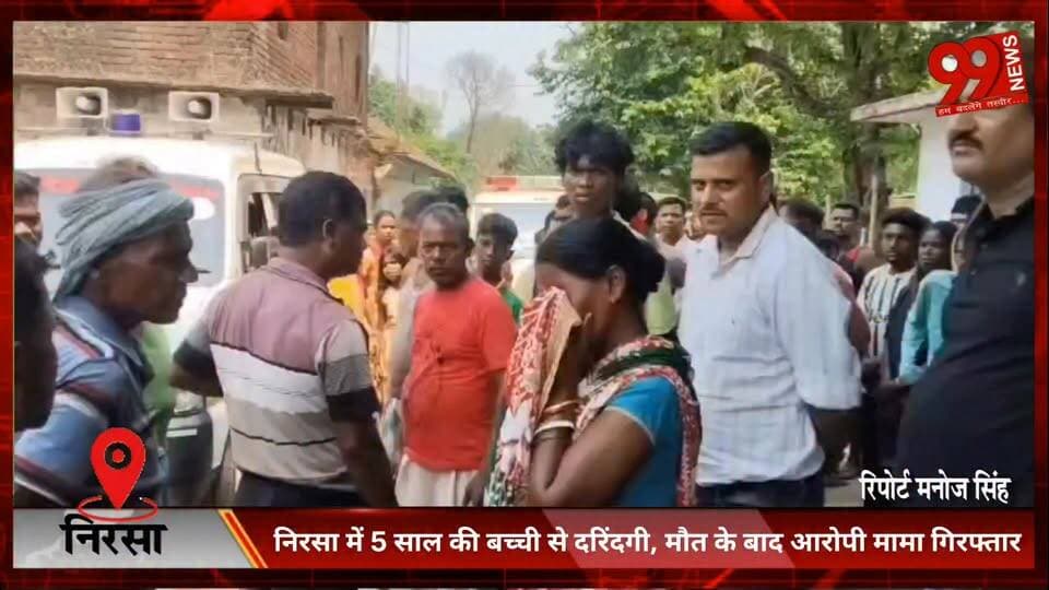 #निरसा में 5 #साल की #बच्ची से #दरिंद/गी, मौ/ त के बाद आरोपी #मामा #गिरफ्तार