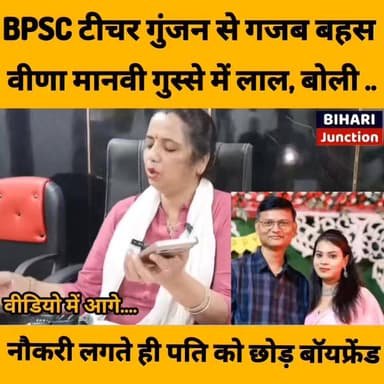 होशियार निकली bpsc शिक्षक गुंजन तो वीणा मानवी ने लगा दिया क्लास।। पति ने खेत बेचकर शिक्षक बनाया,नौकरियागते ही पति छोड़ बॉयफ्रेंड के साथ सेट।।
#love #trending #relationship #lovestory #loveaffair #veenamanvi