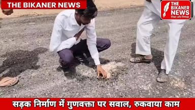 सड़क निर्माण में गुणवत्ता पर उठे सवाल, रुकवाया काम..
#Bikaner #TheBikanerNews #BikanerNews #RoadConstruction #PublicVoice #GroundReport #PublicIssue #LatestNews #BikanerUpdate
Sumit Godara - विधायक लूणकरणसर Anshuman Singh Bhati