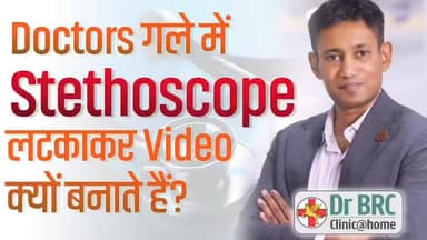 Doctors गले में Stethoscope लटकाकर Video क्यों बनाते हैं?
📞 Helpline Number: 9312286540 📲 WhatsApp Number: 9560979433
#Stethoscope #DrBRC #DrBiswaroopRoyChowdhury