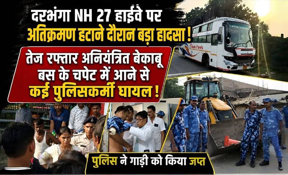#दरभंगा में अतिक्रमण हटाने के दौरान बड़ा हादसा ! तेज रफ्तार अनियंत्रित बेकाबू बस के चपेट मे आये 5 पुलिसकर्मी! पुलिस ने गाड़ी को किया जप्त
#Darbhanga #NH27 #DarbhangaNews #BreakingNews #BiharNews #AccidentNews #RoadAccident #BusAccident #PoliceInjured #DarbhangaHighway #HighSpeedBus #EncroachmentDrive #BreakingBihar #LatestNews #ViralNews #MithilaNews #BiharBreaking #PoliceAction #NH27Accident #DarbhangaUpdate #BusSeized #RoadSafety #TrendingNews