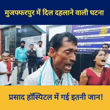 प्रसाद हॉस्पिटल में चली गई इतनी जान! मुजफ्फरपुर से दिल दहलाने वाली घटना! आखिर जिम्मेवार कौन?
#बिहार #BJP4IND #prashantkishor #RjdBihar #कांग्रेस #RJD #JDU #bihar