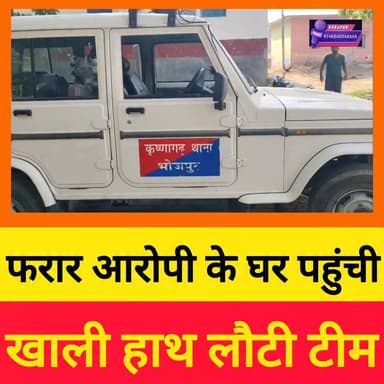 भोजपुर के बलुआ गांव में कुर्की वारंट की कार्रवाई
फरार आरोपी हरिशंकर पाण्डेय के घर धनबाद पुलिस ने पहुंचकर कुर्की वारंट तामिल कराया। कार्रवाई के दौरान घर में कोई सामान नहीं मिला, जिसके बाद पुलिस ने “नो एसेट” प्रक्रिया पूरी की। गुरुवार को धनसार थाना धनबाद से आई टीम ने कृष्णगढ़ पुलिस की मौजूदगी में कार्रवाई की। #Bhojpur #Krishnagarh #PoliceAction