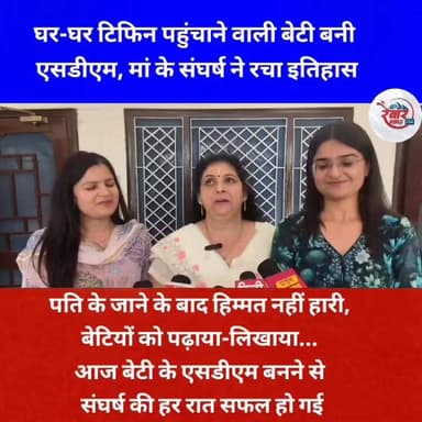 कन्या भ्रूण हत्या करने वालों को यह वीडियो जरुर देखना चाहिए
मीनाक्षी की मां बोली काश! आज पिता होते... बेटी मीनाक्षी को एसडीएम बनते देख उनकी आंखें गर्व से भर जातीं
पिता का साया बचपन में ही उठ गया। मां नीलम भाटिया ने हार नहीं मानी। घर चलाने के लिए टिफिन सेवा शुरू की और बेटियों को पढ़ाया-लिखाया। बेटियां भी घर-घर टिफिन पहुंचाती रहीं, ट्यूशन पढ़ाती रहीं और संघर्ष के बीच अपने सपनों को जिंदा रखती रहीं।
आज उसी संघर्ष की कहानी ने इतिहास रच दिया है। ऋषिकेश की बेटी मीनाक्षी भाटिया ने पहली ही कोशिश में उत्तराखंड PCS परीक्षा पास कर SDM बनने का गौरव हासिल किया है।
यह सिर्फ एक बेटी की सफलता नहीं, बल्कि एक मां के त्याग, हौसले और विश्वास की जीत है।
सलाम उस मां को, जिसने टिफिन के डिब्बों में सिर्फ खाना नहीं, बेटियों का भविष्य भी पहुंचाया।
#MeenakshiBhatia #SDM #UKPCS #Rishikesh #InspiringStory #WomenEmpowerment #Uttarakhand #SuccessStory