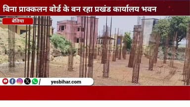 Bihar news : बिना प्राक्कलन बोर्ड के बन रहा 16 करोड़ से अधिक का प्रखंड कार्यालय भवन, गुणवत्ता और पारदर्शिता पर उठे सवाल। पश्चिमी चंपारण जिले के मैनाटाड़ प्रखंड कार्यालय परिसर में 16 करोड़ रुपये से अधिक की लागत से निर्माणाधीन नए भवन को लेकर सवाल उठने लगे हैं। आरोप है कि करोड़ों रुपये की इस महत्वाकांक्षी परियोजना के निर्माण स्थल पर अब तक प्राक्कलन बोर्ड नहीं लगाया गया है, जिससे कार्य की पारदर्शिता और गुणवत्ता पर प्रश्नचिह्न खड़े हो रहे हैं। जानकारी के अनुसार, पिछले तीन-चार महीनों से प्रखंड कार्यालय कैंपस में भवन निर्माण कार्य जारी है। बावजूद इसके निर्माण स्थल पर योजना से जुड़ी कोई भी जानकारी प्रदर्शित नहीं की गई है। न तो योजना का नाम अंकित है, न योजना संख्या, न निर्माण एजेंसी का नाम और न ही कार्य पूर्ण करने की समय-सीमा का उल्लेख किया गया है। ऐसे में स्थानीय लोगों के बीच असंतोष और नाराजगी देखी जा रही है। लोगों का कहना है कि जब करोड़ों रुपये की सरकारी योजना पर काम हो रहा है तो उसकी पूरी जानकारी सार्वजनिक रूप से उपलब्ध होनी चाहिए। बिना प्राक्कलन बोर्ड के निर्माण कार्य कराया जाना सरकारी नियमों और पारदर्शिता की भावना के विपरीत माना जा रहा है। मामले का एक और गंभीर पहलू यह है कि भवन निर्माण में लगातार बिजली का उपयोग किया जा रहा है, जबकि निर्माण एजेंसी द्वारा अब तक विधिवत बिजली कनेक्शन नहीं लिया गया है। इस संबंध में पूछे जाने पर जूनियर इंजीनियर देव ऋषि ने बताया कि निर्माण एजेंसी ने बिजली कनेक्शन नहीं लिया है। ऐसे में राजस्व क्षति का आकलन कर संबंधित एजेंसी के खिलाफ कानूनी कार्रवाई की जाएगी।#Mainatand #WestChamparan #BlockOfficeBuilding #ConstructionWork #Transparency #EstimateBoard #GovernmentProject #PublicAccountability #InfrastructureDevelopment #BiharNews #ConstructionQuality #PublicFunds #AdministrativeNegligence #ElectricityTheft #LegalAction #BDO #DevelopmentProject #Governance #NewsUpdate #localnewsgorakhpur