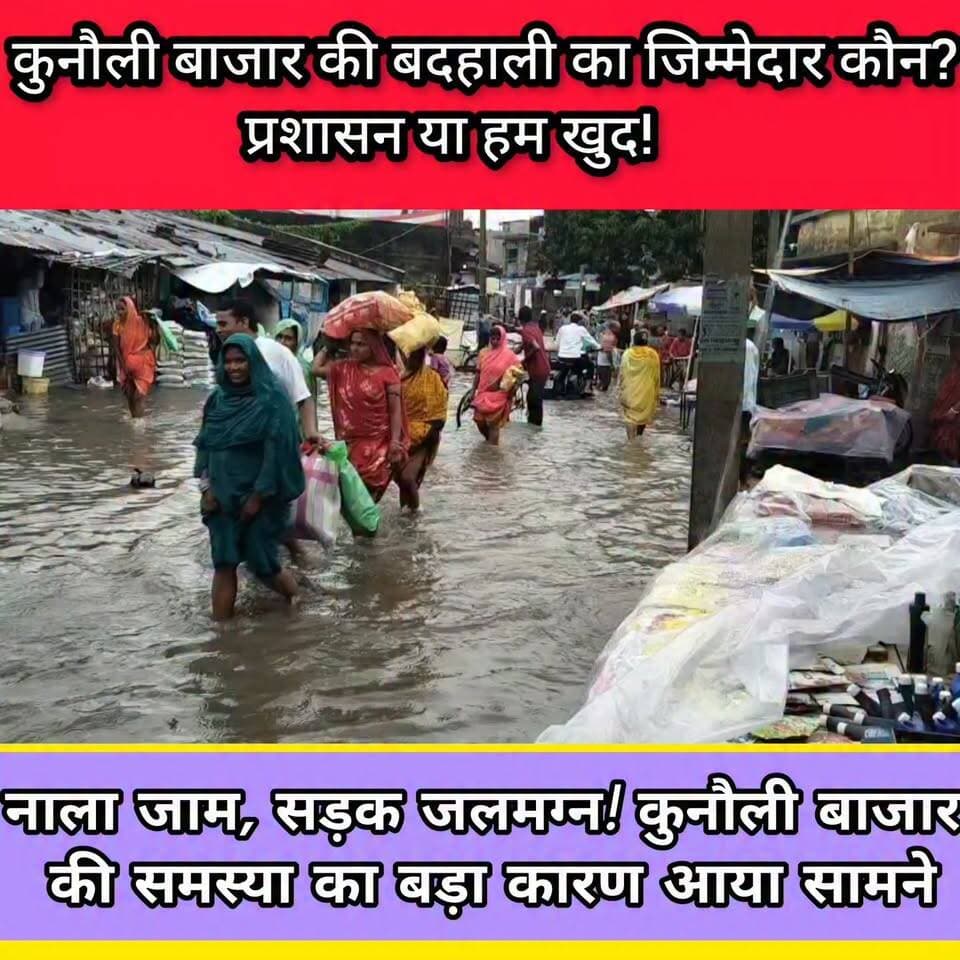 💧 कचरा नाले में, पानी सड़क पर! जिम्मेदारी से कब भागेंगे हम?
🔥 कुनौली बाजार को जलजमाव मुक्त बनाना है तो पहले खुद बदलना होगा
📍 इंडो-नेपाल बॉर्डर का कुनौली बाजार बदहाल, आखिर जिम्मेदार कौन?
#KunauliBazaar #Kunauli #Supaul #SupaulMedia #DevRaj #WaterLogging #EncroachmentFreeKunauli #CleanDrainCampaign #SaveKunauli #PublicAwareness #IndoNepalBorder #BiharNews #जनजागरूकता #कुनौली_बाजार #सुपौल_मीडिया #अतिक्रमण_मुक्त_कुनौली #जलजमाव_मुक्त_कुनौली