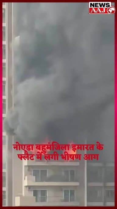 नोएडा की हाईराइज सोसाइटी में भड़की भीषण आग, IVY काउंटी के 12वें फ्लोर पर मचा अफरा-तफरी, फायर विभाग मौके पर जुटा #Noida
#BreakingNews
#FireAlert
#IVYCounty
#NoidaNews
#FireBrigade
#HighRiseFire