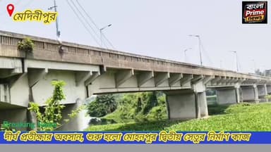 বহু প্রতীক্ষিত মোহনপুর দ্বিতীয় ব্রিজের কাজের নির্মাণে আনুষ্ঠানিক সূচনা,হল।
#MohanpurBridge
#MohanpurSecondBridge
#DevelopmentProject
#NewBridge #MedinipurDevelopment
#WestBengal #MedinipurNews
#WestMidnapore