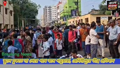 ক্লাস হবে কোথায়, তা নিয়েই দুই স্কুলের টানাপোড়েন
বিক্ষোভ-অবরোধে মেদিনীপুরের কলেজ স্কোয়ার চত্বর।
#medinipurschool
#CollegiateBoysHighSchool #MedinipurPrimarySchool
#collegesquare #MedinipurNews
#PrimaryvsHighSchool
#Medinipur
#PaschimMedinipur #collegeSquareRoadBlock