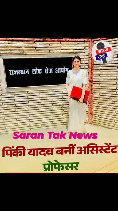 पिंकी यादव बनी असिस्टेंट प्रोफेसर देखिए पूरा वीडियो #TeamIndia #yadavji #यादव